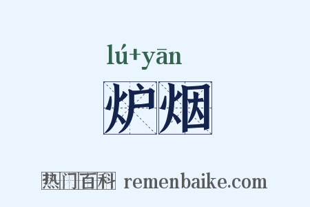 炉烟是什么意思的图片